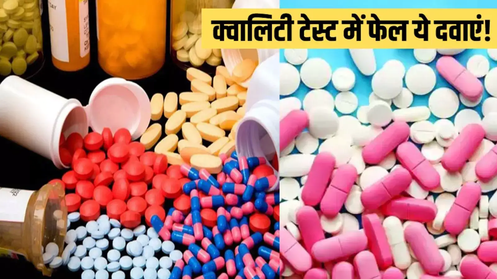 स्वास्थ्य चेतावनी: 196 दवाएं गुणवत्ता परीक्षण में फेल, एक नकली दवा भी पाई गई